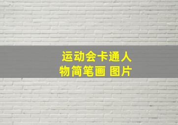 运动会卡通人物简笔画 图片